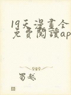 19天漫画全集免费阅读app