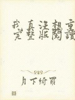 我真没想重生啊完整版阅读