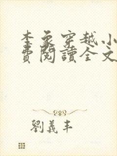 李象穿越小说免费阅读全文