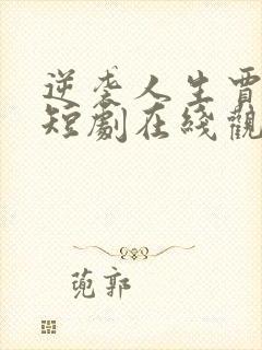 逆袭人生贾二虎短剧在线观看