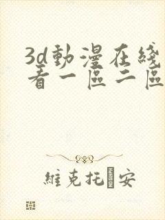 3d动漫在线观看一区二区