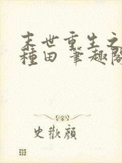 末世重生之低调种田 笔趣阁