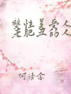 双性美受人沦为老肥丑的人妻