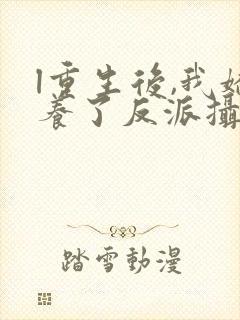 l重生后,我娇养了反派摄政王