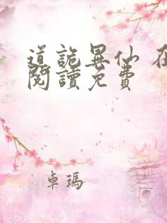 道诡异仙 在线阅读免费