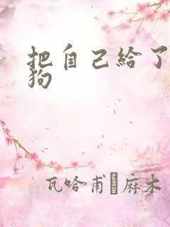 把自己给了一野狗