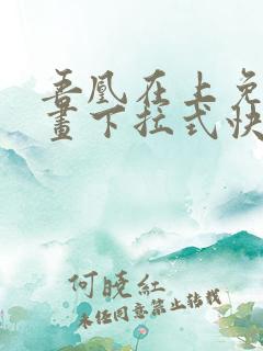 吾凰在上免费漫画下拉式快看漫画