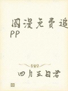 国漫免费追剧app