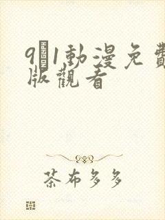 9·1动漫免费版观看