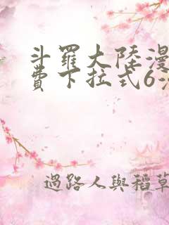 斗罗大陆漫画免费下拉式6漫画最新