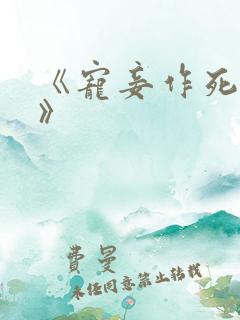 《宠妾作死日常》