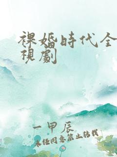 裸婚时代全集电视剧