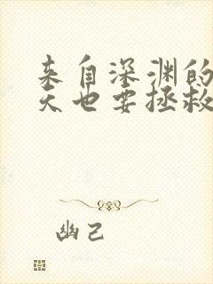 来自深渊的我今天也要拯救人类漫画书