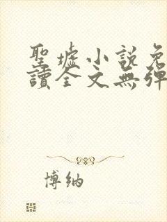 圣墟小说免费阅读全文无弹窗