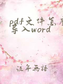 pdf文件怎么导入word