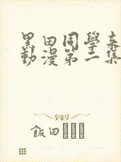 黑田同学来我家动漫第二集