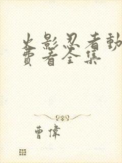 火影忍者动漫免费看全集