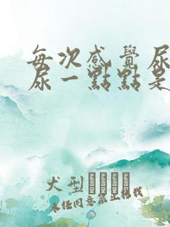 每次感觉尿急却尿一点点是什么病女