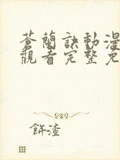 苍兰诀动漫在线观看完整免费版电视剧高清