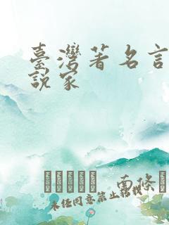 台湾著名言情小说家