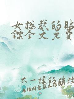 女总裁的贴身保镖全文免费阅读全文