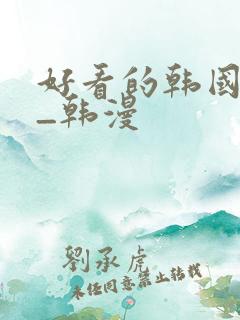 好看的韩国漫画_韩漫