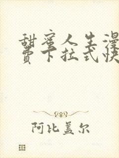 甜蜜人生漫画免费下拉式快看漫画