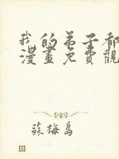 我的弟子都超神漫画免费观看