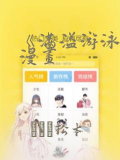 《满溢游泳池》漫画