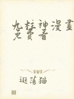 九柱神漫画全集免费看