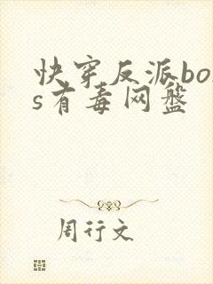 快穿反派boss有毒网盘