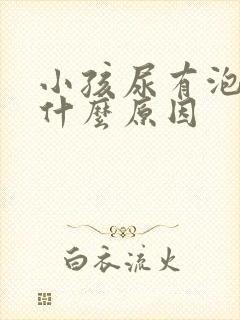 小孩尿有泡泡是什么原因