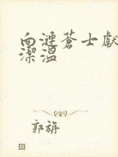 向涟苍士献上纯洁温