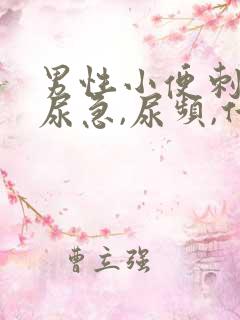 男性小便刺痛,尿急,尿频,什么原因引起