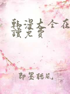 韩漫大全在线阅读免费