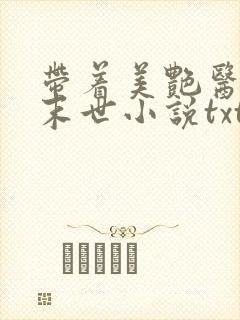 带着美艳医母闯末世小说txt免费下载