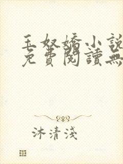 玉奴娇小说全文免费阅读无弹窗