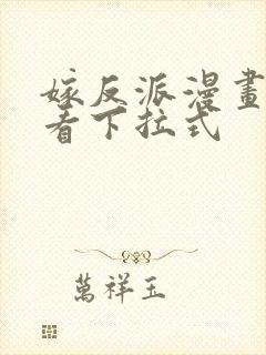 嫁反派漫画免费看下拉式