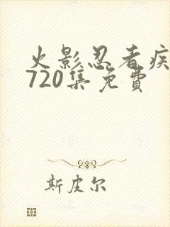 火影忍者疾风传720集免费