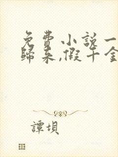 免费小说一大佬归来,假千金她不装了