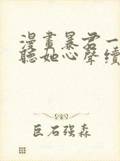 漫画暴君一家靠听她心声续命免费