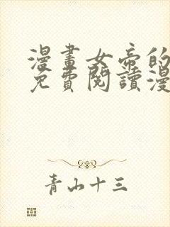 漫画女帝的后宫免费阅读漫画皮