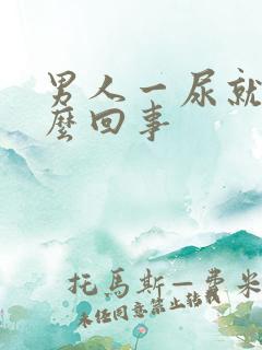 男人一尿就疼怎么回事