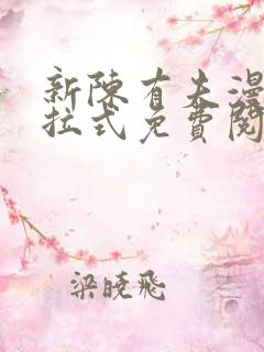 新陈有夫漫画下拉式免费阅读