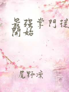 最强掌门从签到开始