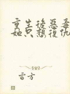 重生后恶毒女配她只想复仇完整版