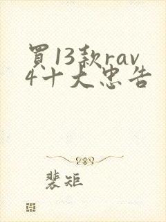 买13款rav4十大忠告