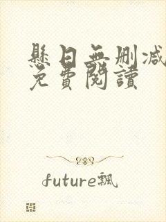 悬日无删减全文免费阅读