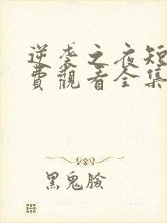 逆袭之夜短剧免费观看全集高清