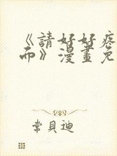 《请好好疼爱里面》漫画免费